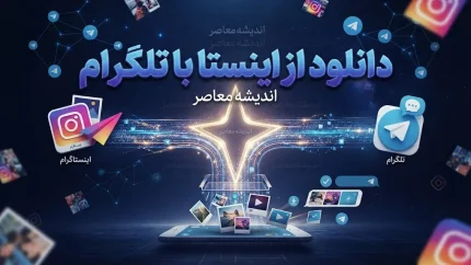 دانلود از اینستاگرام با تلگرام | معرفی بهترین ربات‌های دانلودر، نحوه استفاده گام‌به‌گام و هشدار مهم درباره حریم خصوصی و کلاهبرداری
