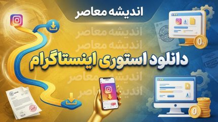 دانلود استوری اینستاگرام؛ آموزش ذخیره عکس و فیلم استوری بدون برنامه