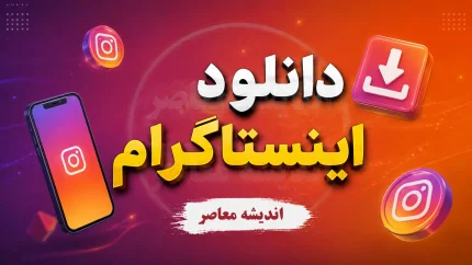 دانلود کلیپ اینستاگرام با لینک مستقیم | آموزش دانلود ویدیو، ریلز و کلیپ اینستا بدون برنامه + روش سریع