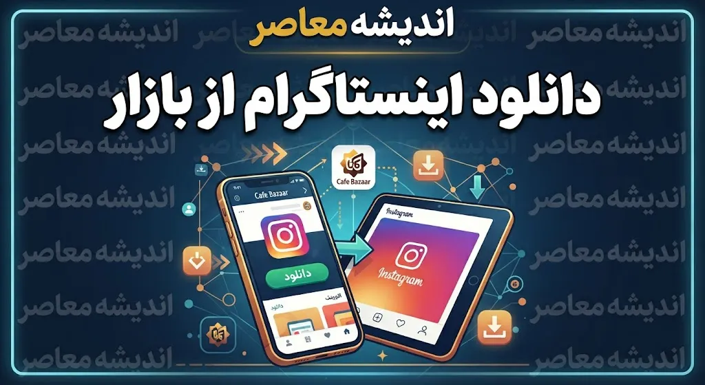 دانلود اینستاگرام از بازار | آیا نسخه رسمی Instagram در کافه‌بازار وجود دارد؟