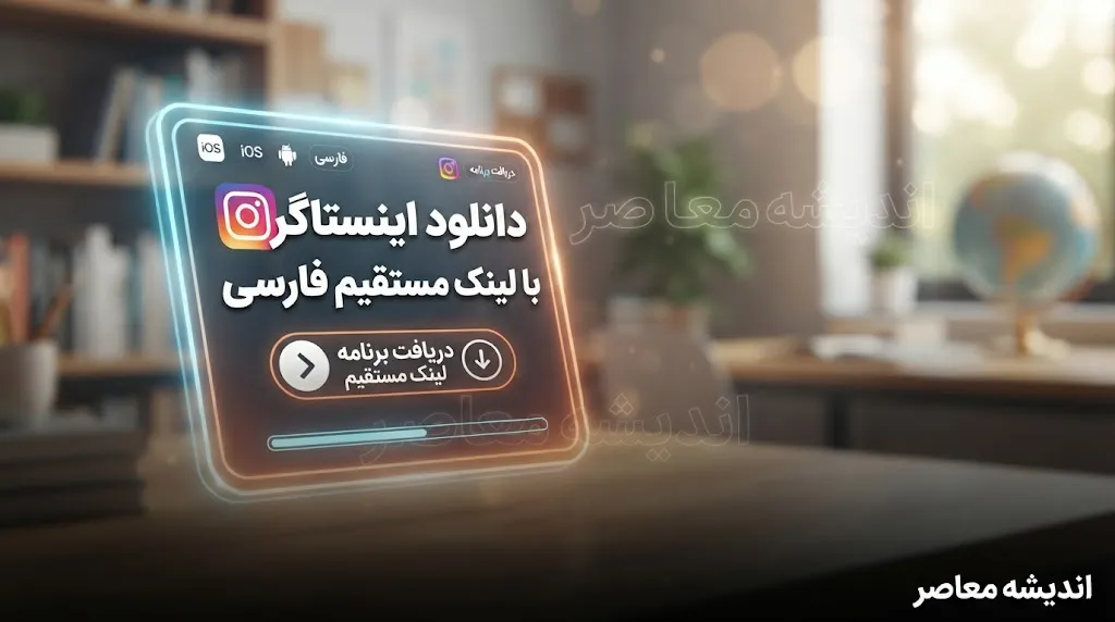 دانلود اینستاگرام با لینک مستقیم؛ نسخه رسمی فارسی یا نسخه‌های غیررسمی؟