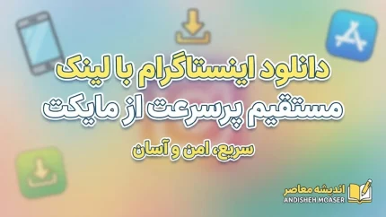 دانلود اینستاگرام با لینک مستقیم پرسرعت از مایکت | نصب آخرین نسخه Instagram برای اندروید