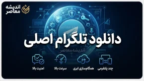 دانلود تلگرام اصلی | لینک مستقیم Telegram برای اندروید، آیفون و کامپیوتر
