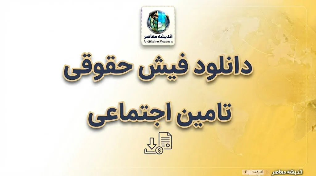 دانلود فیش حقوقی بازنشستگان تامین اجتماعی ۱۴۰۵؛ آموزش دریافت فیش با کد ملی و موبایل