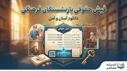 دانلود فیش حقوقی بازنشستگان فرهنگی ۱۴۰۵ | مشاهده فیش حقوقی شهریور و مهر با کد ملی