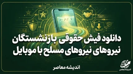 دانلود فیش حقوقی بازنشستگان نیروهای مسلح با موبایل؛ آموزش دریافت فیش حقوقی ساتا