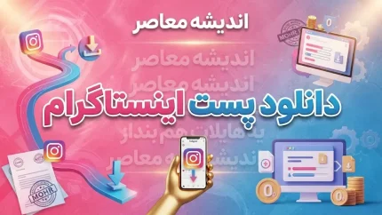 دانلود پست اینستاگرام؛ آموزش ذخیره عکس و ویدئو از پست اینستاگرام