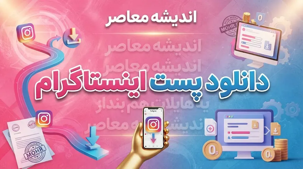 دانلود پست اینستاگرام؛ آموزش ذخیره عکس و ویدئو از پست اینستاگرام