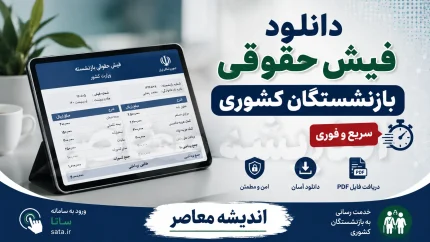 مشاهده فیش حقوقی بازنشستگان کشوری با کد ملی | لینک سامانه دریافت فیش حقوقی و آموزش گام به گام/ مشاهده فیش حقوقی بازنشستگان کشوری از طریق سامانه صندوق