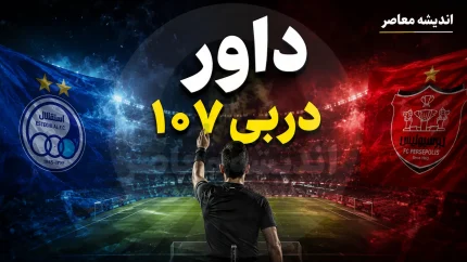داور دربی ۱۰۷ رسماً معرفی شد؛ موعود بنیادی‌فر سوت می‌زند + پرسپولیس هرگز با این داور نباخته است