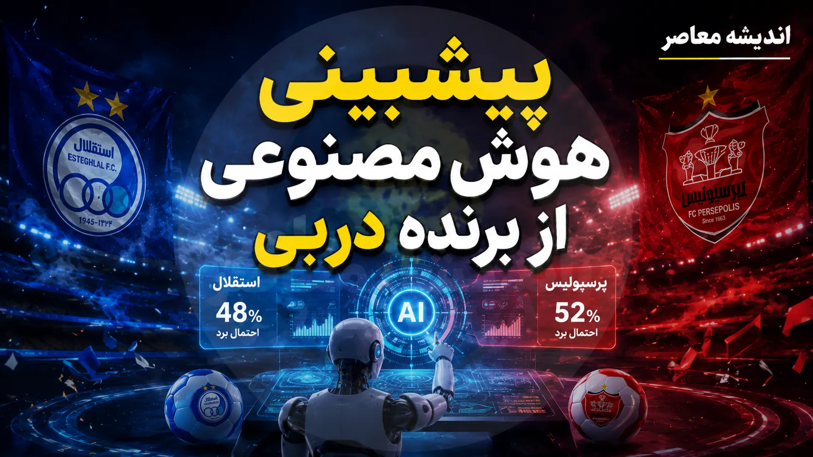 پیشبینی هوش مصنوعی از دربی ۱۰۷؛ چت جی پی تی استقلال را برنده میداند، جمینای شانس بیشتر را برای پرسپولیس میبیند + تحلیل استدلال های هر دو