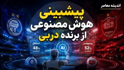 پیش بینی هوش مصنوعی از دربی درست از آب درآمد؛ استقلال و پرسپولیس ۱-۱ شدند | نتیجه ای که قبل از بازی اعلام شده بود!