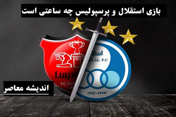 ساعت دربی استقلال و پرسپولیس امروز اعلام شد | دربی 107 پرسپولیس و استقلال چه ساعتی است؟ + زمان پخش زنده بازی از شبکه سه