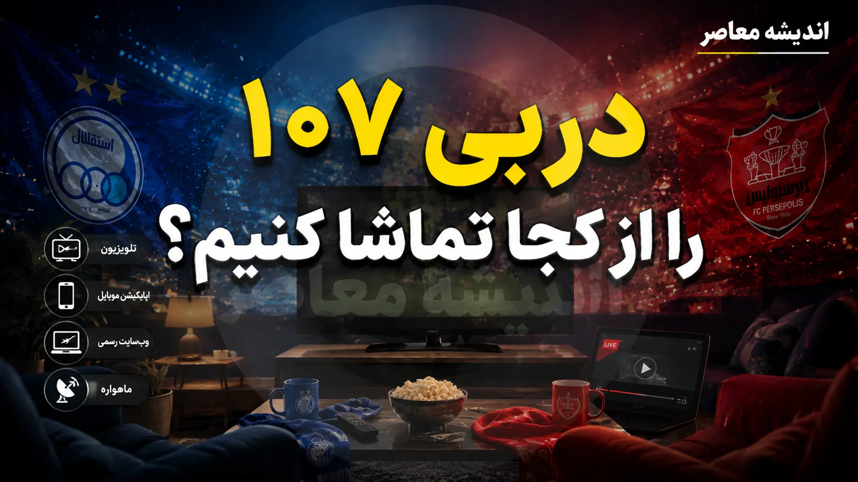 دربی ۱۰۷ را از کجا تماشا کنیم؟ | پخش زنده از شبکه سه، گزارشگری حسین رضایی + جزئیات حضور تماشاگران در ورزشگاه نقش جهان