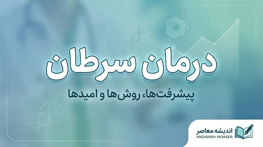 درمان سرطان رایگان می شود؟ جزئیات شبکه ملی مراقبت سرطان و آغاز فاز نخست از مهر