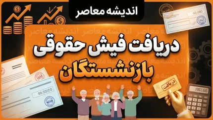 دریافت فیش حقوقی بازنشستگان ۱۴۰۵؛ راهنمای مشاهده و دانلود فیش حقوقی با کد ملی