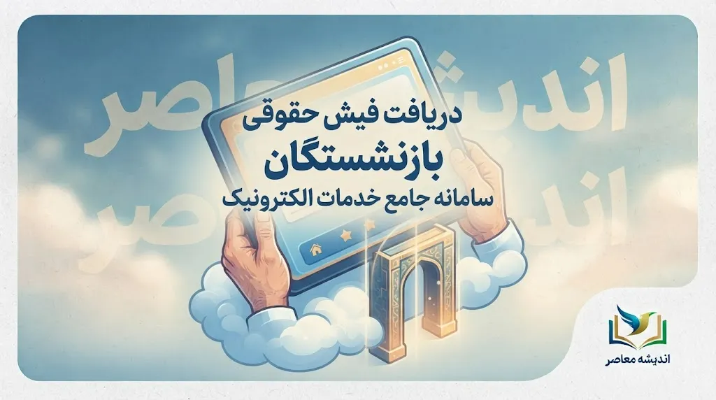 دریافت فیش حقوقی بازنشستگان ۱۴۰۵؛ مشاهده فیش حقوقی با کد ملی و سامانه تامین اجتماعی و کشوری