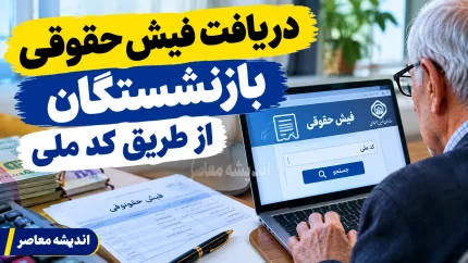 فیش حقوقی بازنشستگان تامین اجتماعی ۱۴۰۵ | دریافت فیش حقوقی مهر با کد ملی از سامانه تامین من