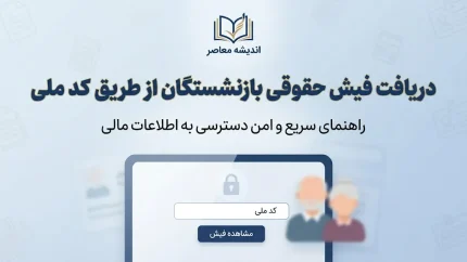 دریافت فیش حقوقی بازنشستگان از طریق کد ملی ۱۴۰۵؛ لینک سامانه و نحوه مشاهده و دانلود فیش