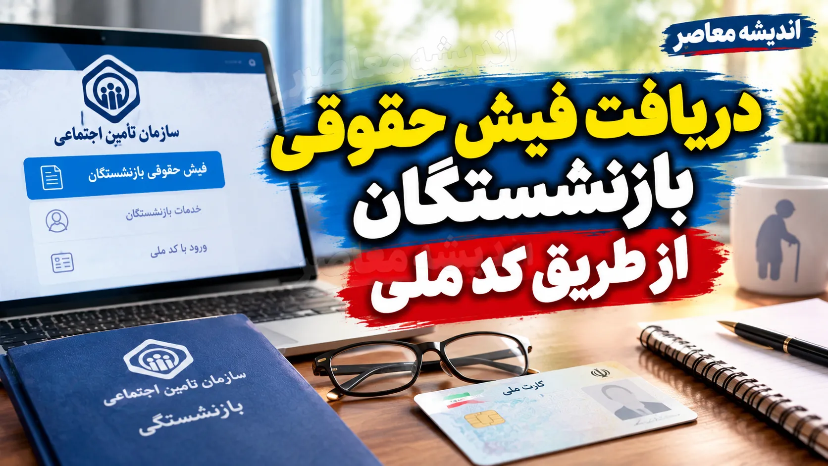 دریافت فیش حقوقی بازنشستگان از طریق کد ملی ۱۴۰۵؛ راهنمای مشاهده و دانلود فیش حقوقی تامین اجتماعی و کشوری