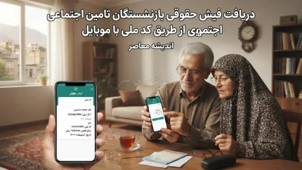 دریافت فیش حقوقی بازنشستگان تامین اجتماعی از طریق کد ملی با موبایل؛ آموزش ورود به سامانه و مشاهده فیش حقوقی ۱۴۰۵