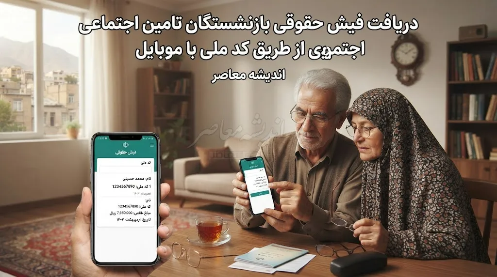 دریافت فیش حقوقی بازنشستگان تامین اجتماعی از طریق کد ملی با موبایل؛ آموزش ورود به سامانه و مشاهده فیش حقوقی ۱۴۰۵