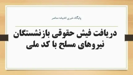 فیش حقوقی بازنشستگان نیروهای مسلح ۱۴۰۵؛ دریافت فیش حقوقی شهریور از سامانه ساتا + لینک ورود و مشاهده فیش