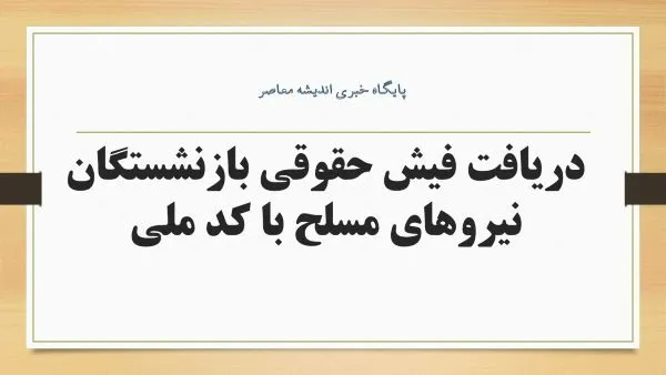 فیش حقوقی بازنشستگان نیروهای مسلح ۱۴۰۵؛ دریافت فیش حقوقی شهریور از سامانه ساتا + لینک ورود و مشاهده فیش