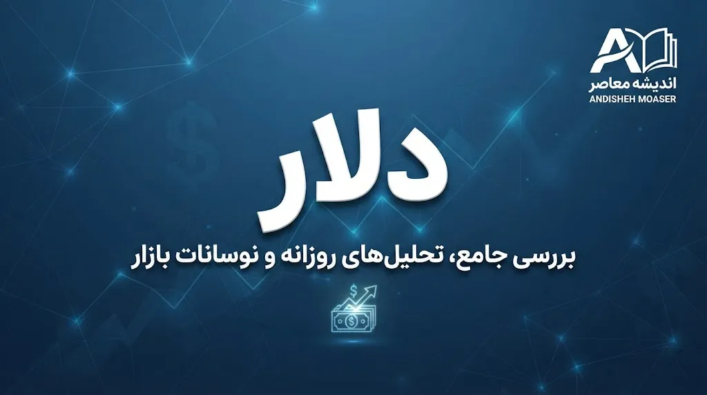 اوراق گام ویژه چیست و چه تغییری در تأمین ارز واردات ایجاد می کند؟