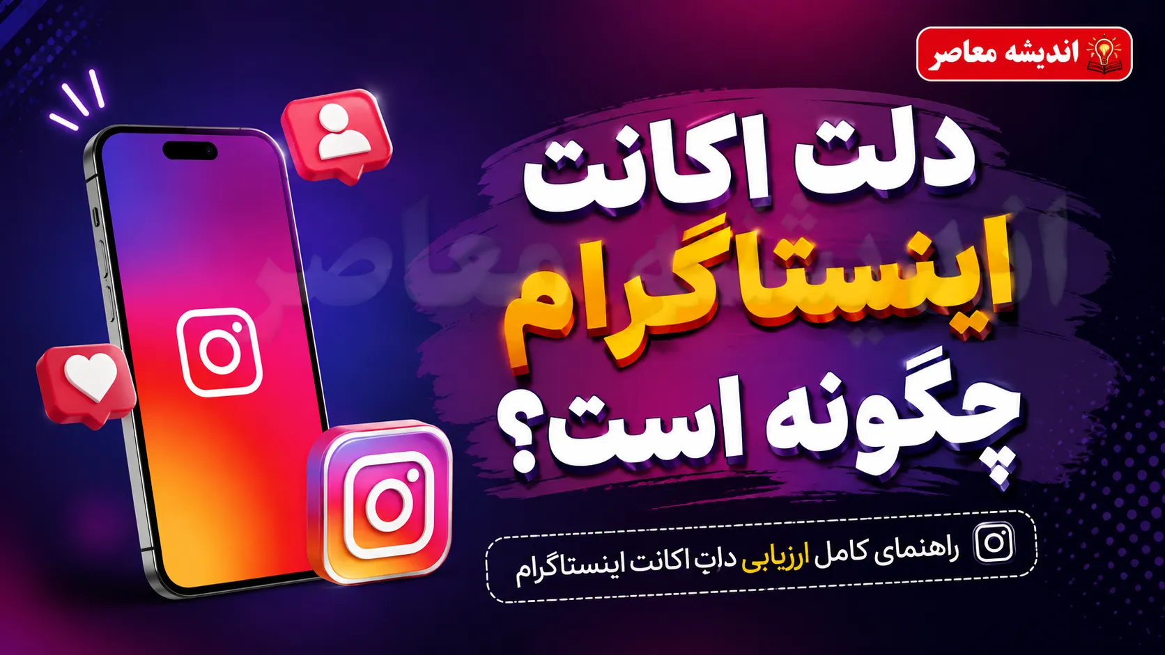 لینک مستقیم دیلیت اکانت اینستاگرام؛ حذف دائمی اکانت در چند دقیقه
