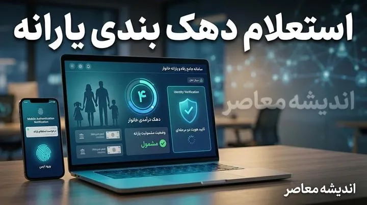 دهک‌بندی یارانه دولت من در ۱۴۰۵؛ نحوه استعلام دهک خانوار و اعتراض به یارانه
