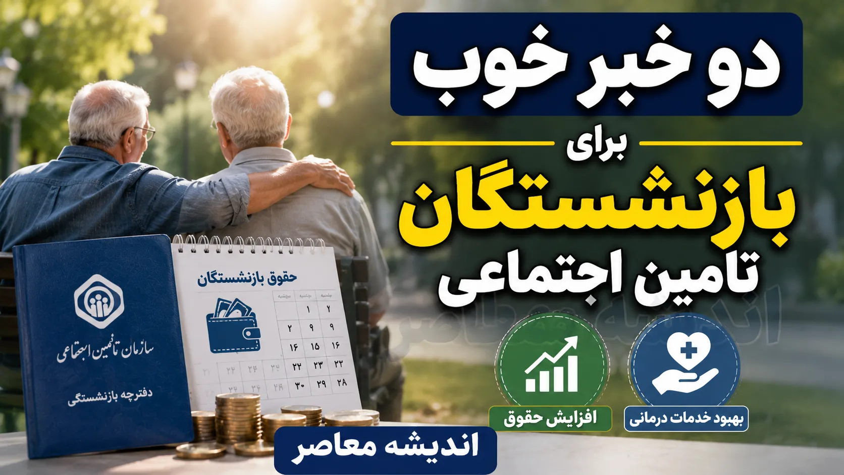 خبر جدید افزایش حقوق بازنشستگان تامین اجتماعی؛ افزایش ۶۰ و ۴۵ درصدی حقوق و جزئیات واریز معوقات