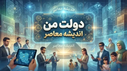 دولت من ۱۴۰۵؛ ورود به سامانه my.gov.ir و راهنمای استفاده از خدمات دولت هوشمند