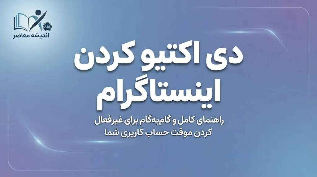 دی اکتیو کردن اینستاگرام ۱۴۰۵ | آموزش غیرفعال سازی موقت اکانت اینستاگرام بدون حذف حساب