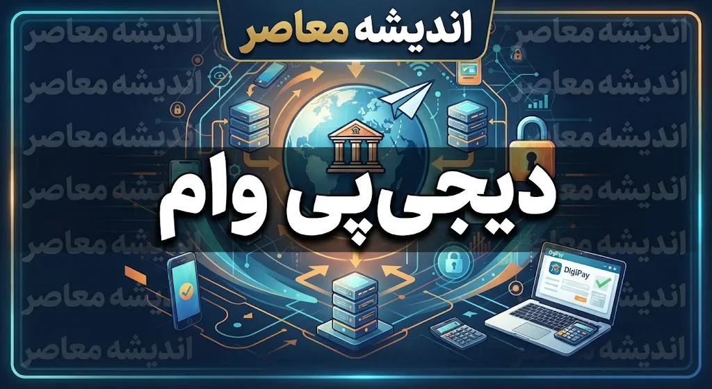 وام دیجی‌پی ۱۴۰۵ | شرایط دریافت وام، مبلغ اعتبار، ثبت‌نام، ضامن و اقساط دیجی‌پی