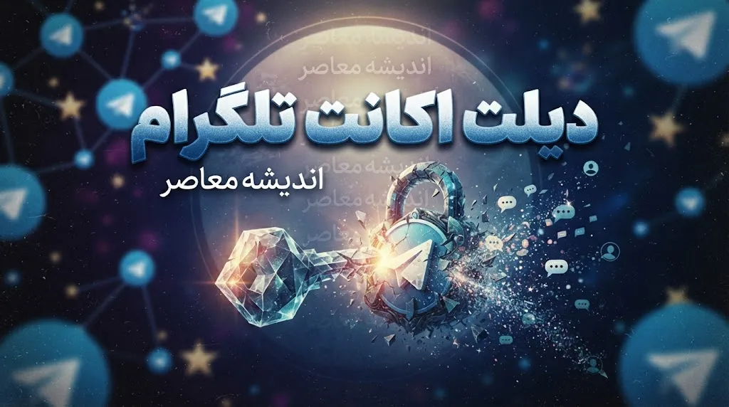 دیلت اکانت تلگرام؛ راهنمای کامل حذف دائمی حساب + هشدار مهم درباره پیامدها و خطرات حقوقی فروش اکانت