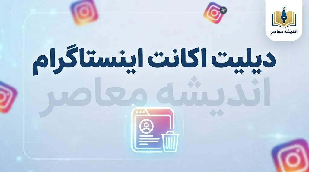 دیلیت اکانت اینستاگرام؛ آموزش حذف دائمی اکانت اینستاگرام از گوشی و کامپیوتر