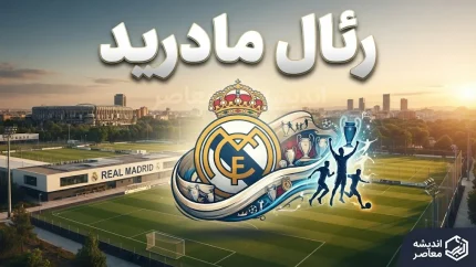 رئال مادرید | آخرین اخبار، نتایج، ترکیب و وضعیت کهکشانی‌ها