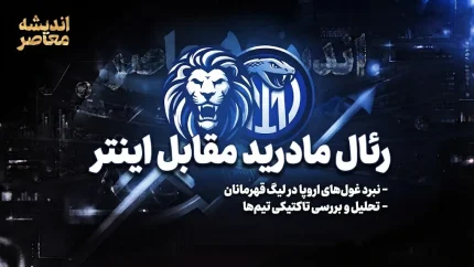 رئال مادرید ۲ – ۱ اینترمیلان؛ شروع پرنوسان کهکشانی‌ها با درخشش کورتوا و طلسم‌شکنی مورینیو