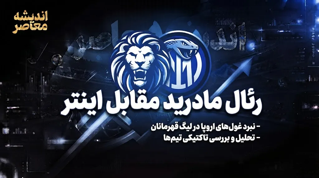 رئال مادرید ۲ – ۱ اینترمیلان؛ شروع پرنوسان کهکشانی‌ها با درخشش کورتوا و طلسم‌شکنی مورینیو
