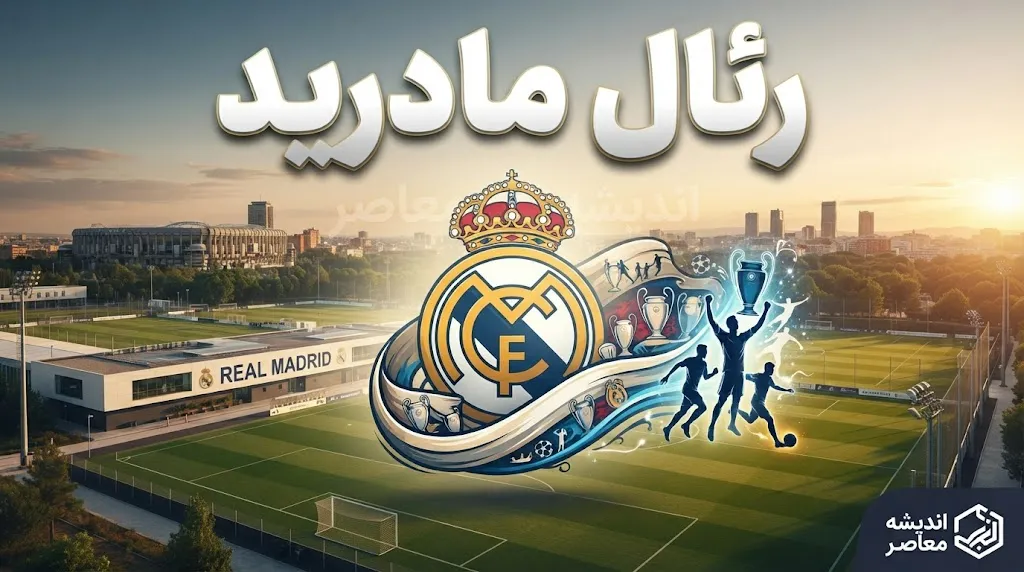 رئال مادرید | آخرین اخبار، نتایج، ترکیب و وضعیت کهکشانی‌ها