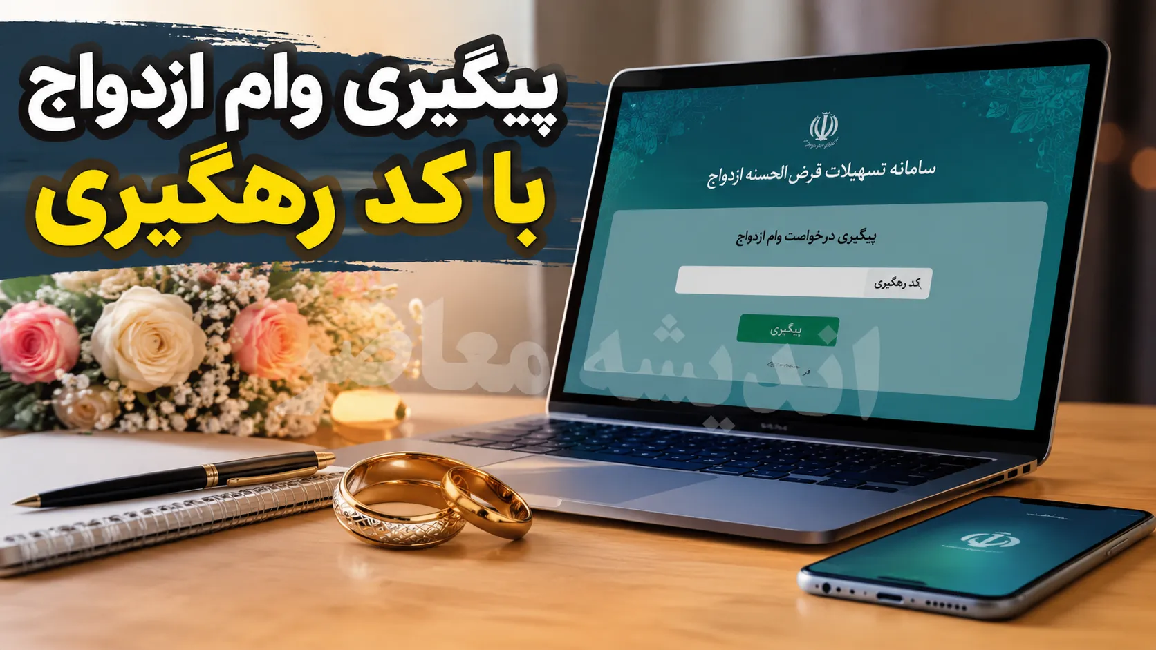 مشاهده وضعیت وام ازدواج با کد رهگیری ۱۴۰۵؛ استعلام وام ازدواج با کد رهگیری چگونه انجام می شود؟ | راهنمای کامل پیگیری ثبت نام وام ازدواج