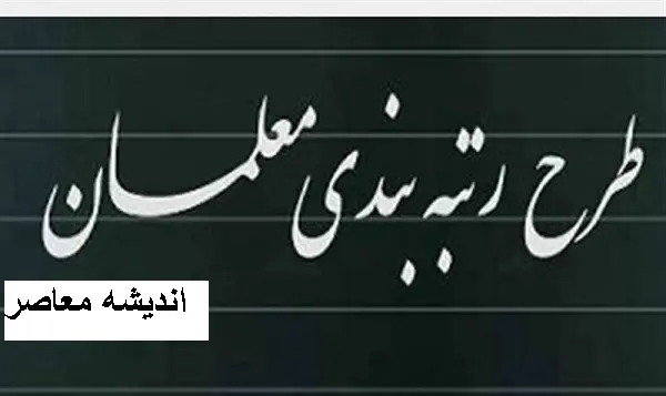 آخرین خبر از رتبه بندی معلمان ۱۴۰۵ | جزئیات ارتقای رتبه، احکام جدید و افزایش حقوق فرهنگیان در مهرماه