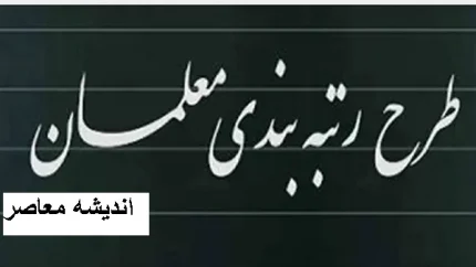 آخرین وضعیت رتبه بندی معلمان در سال ۱۴۰۵؛ از صدور احکام ۲۰۰ هزار معلم تا تمدید بارگذاری مدارک