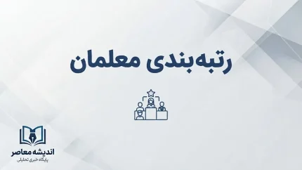 آخرین وضعیت رتبه بندی معلمان یک هفته مانده به شروع مدارس؛ احکام جدید و مطالبات فرهنگیان چه شد؟