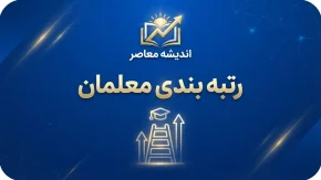 آخرین وضعیت رتبه بندی معلمان در هفته پایانی شهریور ۱۴۰۵؛ خبر جدید درباره ارتقای رتبه، اعتراض و بارگذاری مدارک