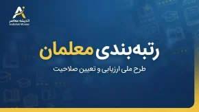 رتبه بندی معلمان در آخرین روز شهریور ۱۴۰۵ | خبر نهایی ارتقای رتبه، احکام جدید و افزایش حقوق فرهنگیان از مهر