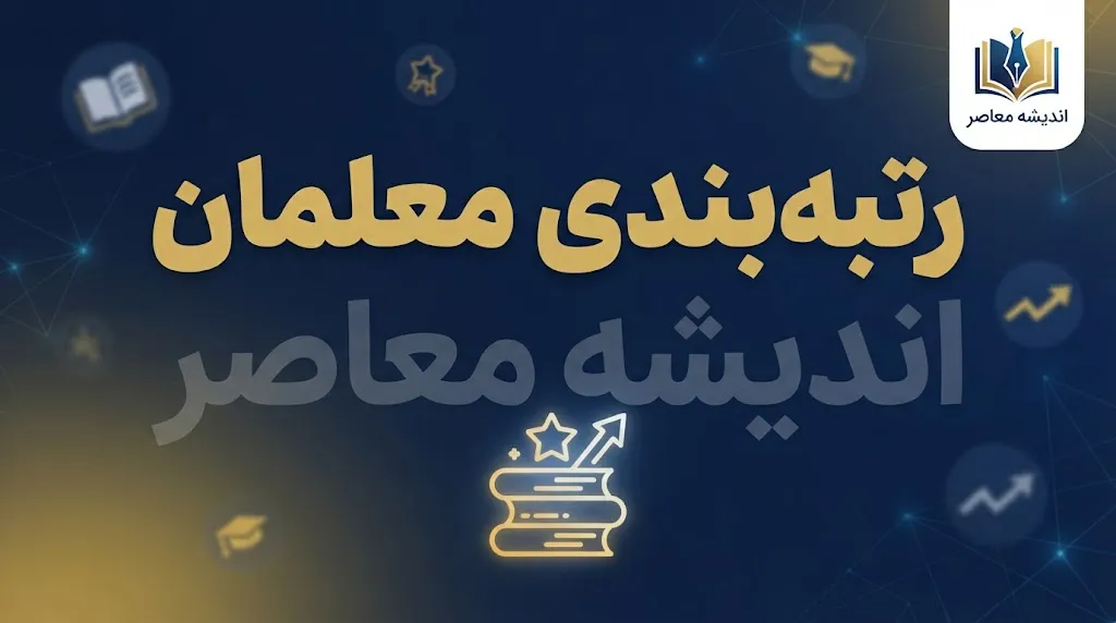 خبر فوری معیشت معلمان | سازمان برنامه و بودجه به مطالبه افزایش حقوق فرهنگیان پاسخ داد / متوسط رشد سالانه حقوق معلمان در چهار سال گذشته ۳۱ درصد اعلام شد / مرحله دوم رتبه‌بندی از مهرماه با تغییر ضرایب حقوقی آغاز می‌شود