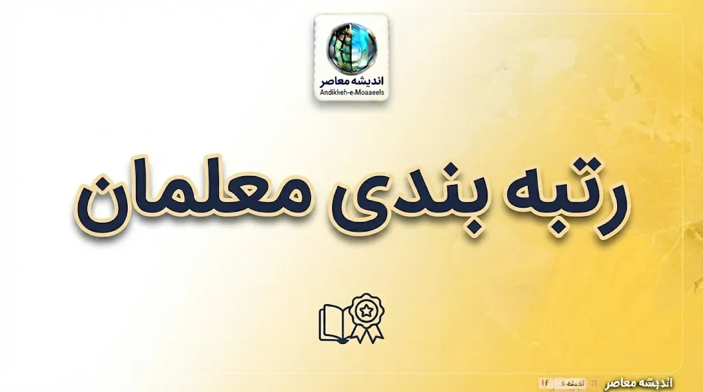 آخرین وضعیت اجرای طرح رتبه بندی معلمان بر اساس گروه در ۱۴۰۵ | جزئیات ارتقای رتبه، امتیازها، احکام و بارگذاری مدارک
