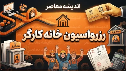 رزرواسیون خانه کارگر ۱۴۰۵؛ راهنمای ورود، رزرو استراحتگاه و زمان‌بندی ثبت درخواست